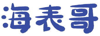 海表哥 