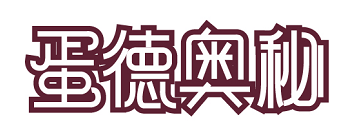 蛋德奥秘 