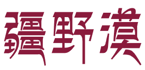 疆野漠 