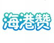 海港赞 