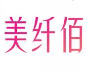 美纤佰 