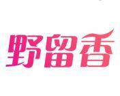 野留香