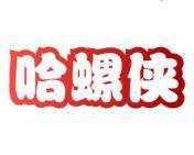 哈螺侠 