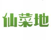 仙菜地 