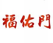 福佑门 