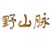 野山脉 