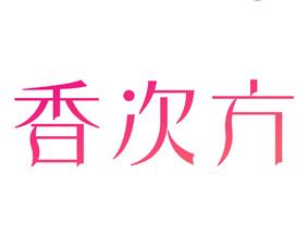 香次方 