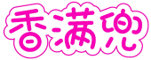 香满兜 