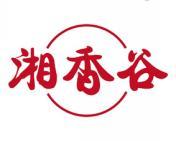 湘香谷 