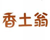 香土翁