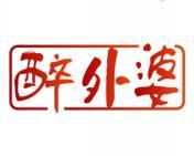 醉外婆 