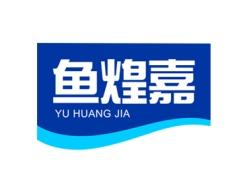 鱼煌嘉 
