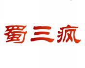 蜀三疯 