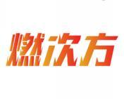 燃次方 