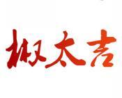 椒太吉 