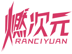 燃次元 