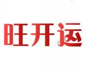 旺开运 