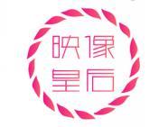 映像皇后 