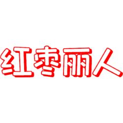 红枣丽人 