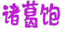 诸葛饱 