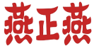燕正燕 