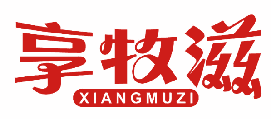 享牧滋 