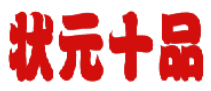 状元十品 