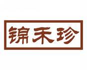 锦禾珍 