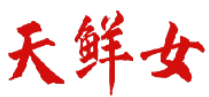 天鲜女 