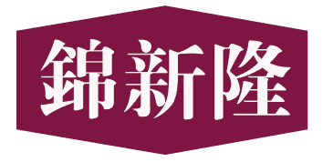 锦新隆 