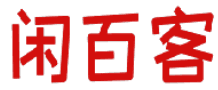 闲百客 