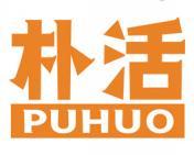 朴活 