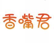 香嘴君 