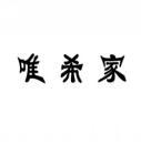 唯希家 