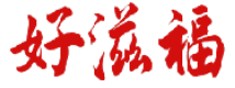 好滋福 
