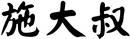 施大叔 