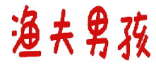 渔夫男孩 