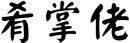 肴掌佬 