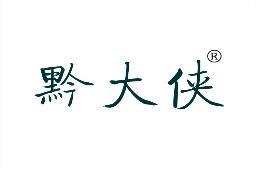 黔大侠 