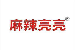 麻辣亮亮 