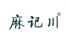 麻记川 
