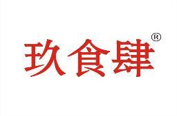 玖食肆 