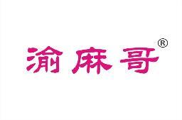 渝麻哥 