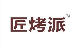 匠烤派 