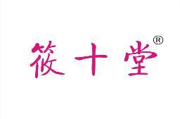 筱十堂