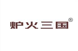 炉火三国 