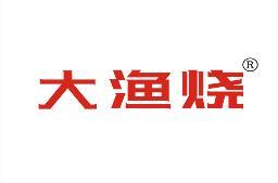 大渔烧 
