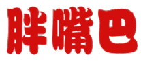 胖嘴巴 