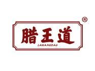 腊王道 