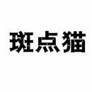 斑点猫 